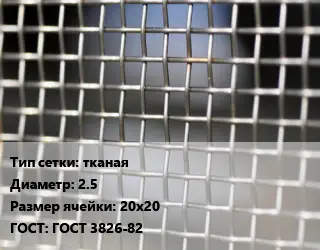 Сетка тканая тканая d=2.5 Ячейка: 20х20 ГОСТ: ГОСТ 3826-82